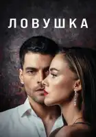  Ловушка смотреть онлайн сериал 1 сезон 